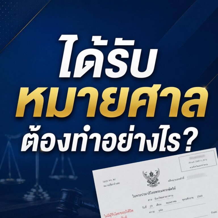 ได้รับหมายศาล ต้องทำอย่างไร?