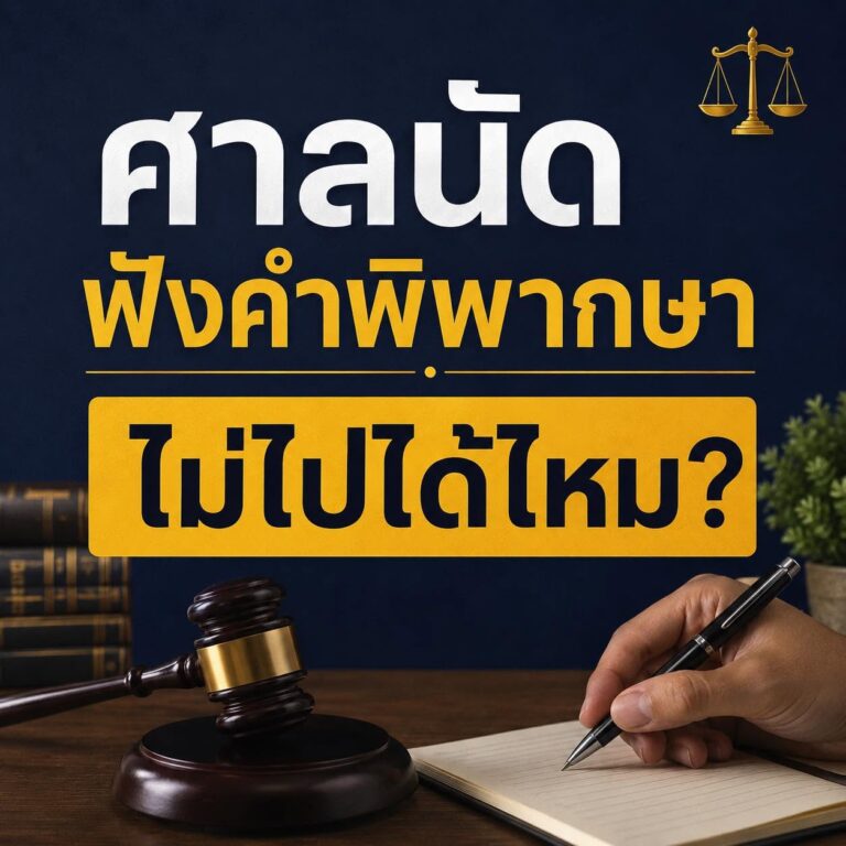 ศาลนัดฟังคำพิพากษา ไม่ไปศาลได้ไหม?