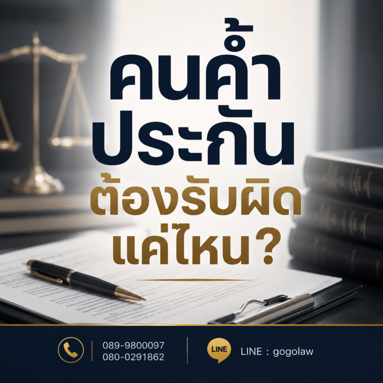 คนค้ำประกันต้องรับผิดแค่ไหน? สิ่งที่ควรรู้ก่อนเซ็นค้ำประกัน