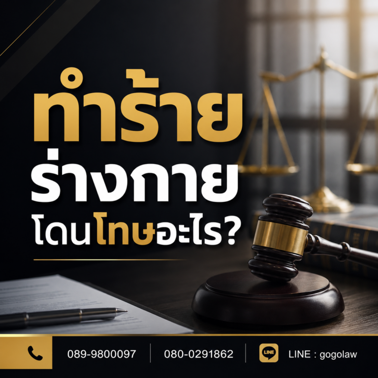 ทำร้ายร่างกาย โดนโทษอะไร? รวมทุกเรื่องที่ควรรู้ พร้อมโทษตามกฎหมายไทย