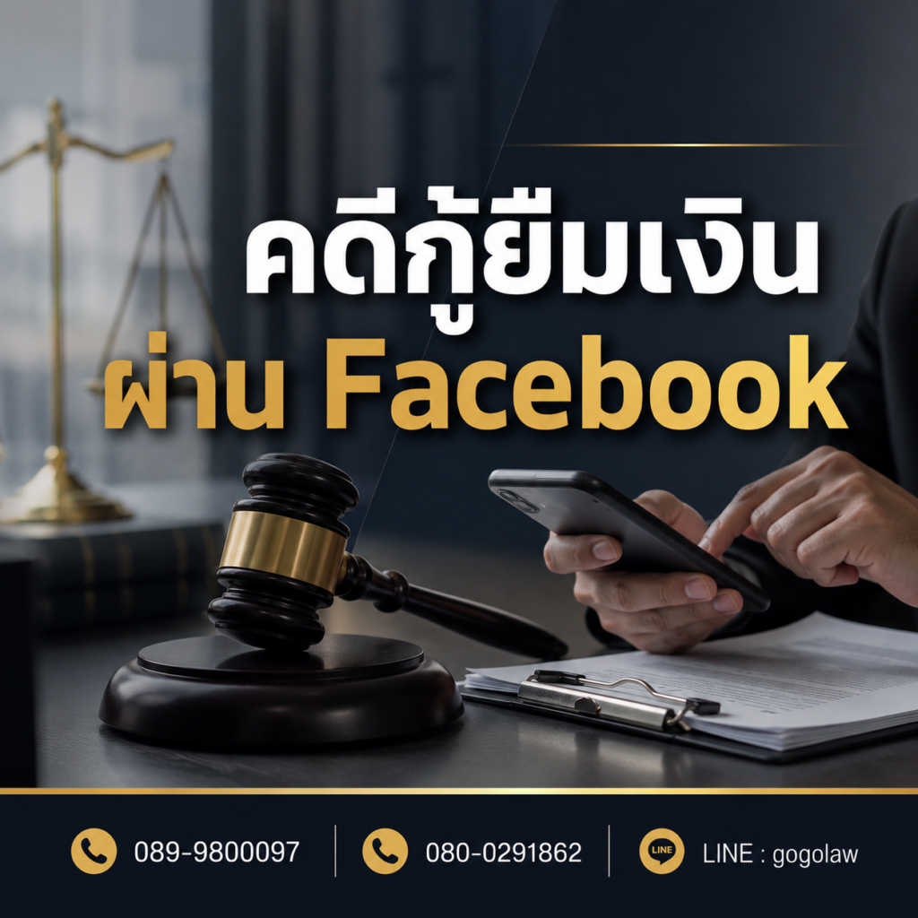 คดีกู้ยืมเงินผ่าน Facebook ศาลอุทธรณ์ภาค 4 พิพากษายืนตามศาลชั้นต้น