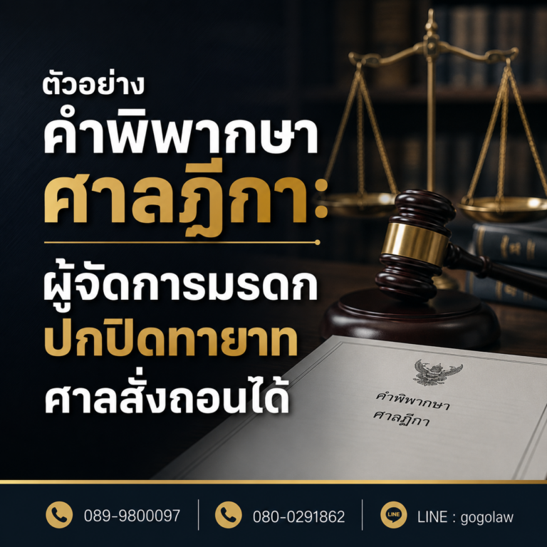 คำพิพากษาศาลฎีกา: ผู้จัดการมรดกปกปิดทายาท ศาลสั่งถอนได้