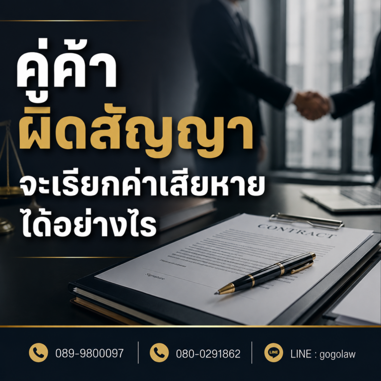 คู่ค้าผิดสัญญา จะเรียกค่าเสียหายได้อย่างไร?