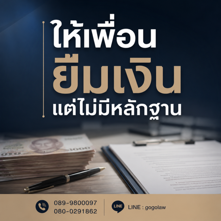 ให้เพื่อนยืมเงิน แต่ไม่มีหลักฐาน